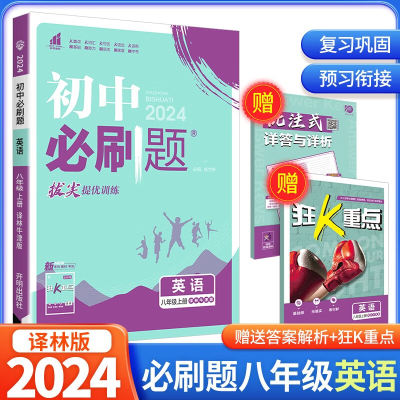 2024新版初中必刷题八年级英语上册 译林版YL 初二八年级上册英语教材全解全练同步课时作业本练习册一课一练尖子生题库