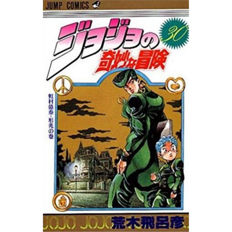 ジョジョの奇妙な冒?３０