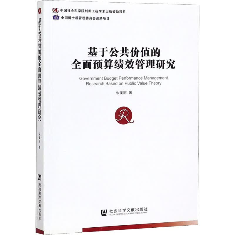 基于公共价值的全面预算绩效管理研究