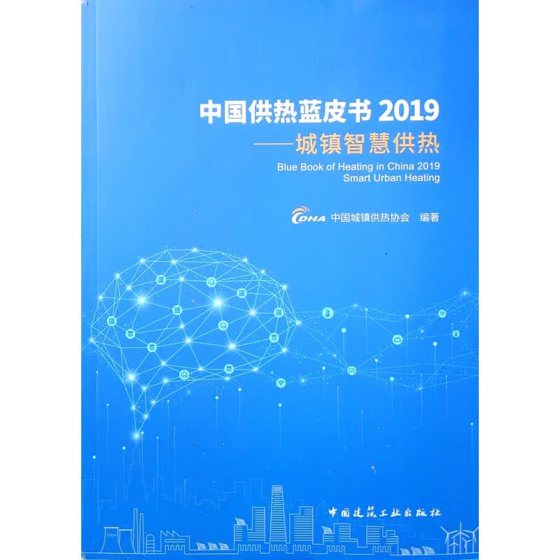 中国供热蓝皮书2019：城镇智慧供热