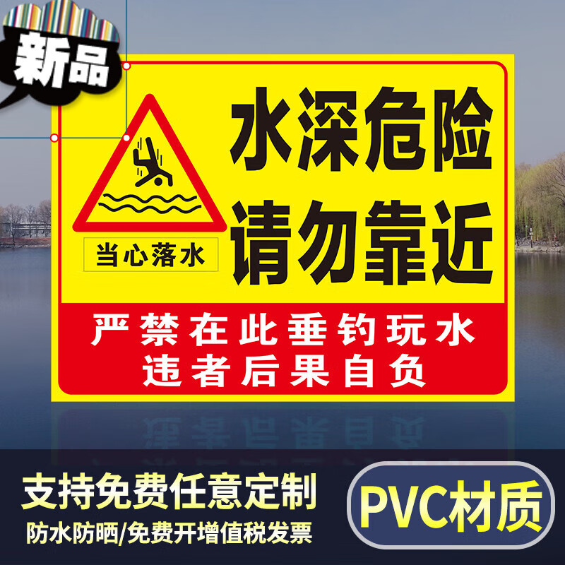 安标识牌提示标示池塘水库标牌禁止游泳河边警告标志溺水告示广告河