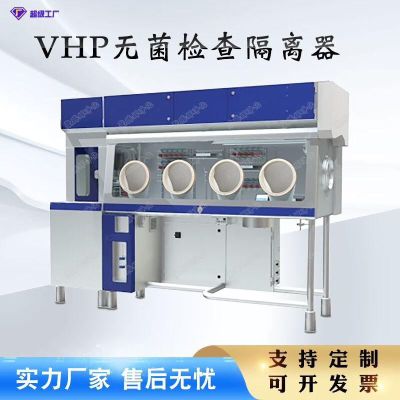 扬笙福定制无菌检查隔离器制药设备实验室304不锈钢vhp无菌检验隔离