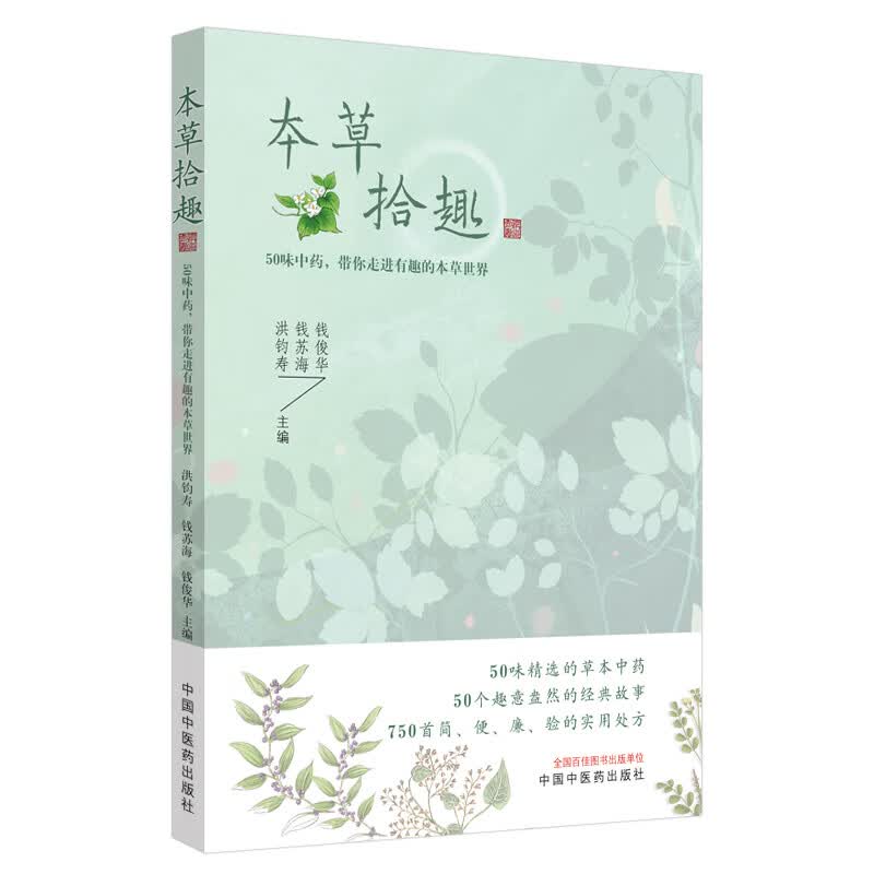 本草拾趣 50味中药 带你走进有趣的本草世界 洪钧寿 钱苏海 钱俊华 编 中国中医药出版社 扫码听音频 实用处方