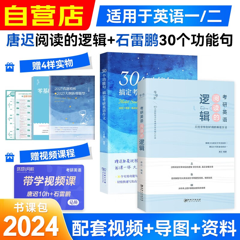 唐迟石雷鹏2024考研英语 阅读的逻辑+30个功能句搞定考研英语作文 可搭配恋练有词考研真相词汇闪过张剑黄皮书唐迟阅读的逻辑红宝书真题高性价比高么？