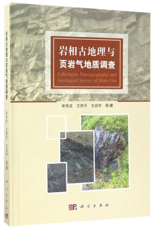 岩相古地理与页岩气地质调查(精)