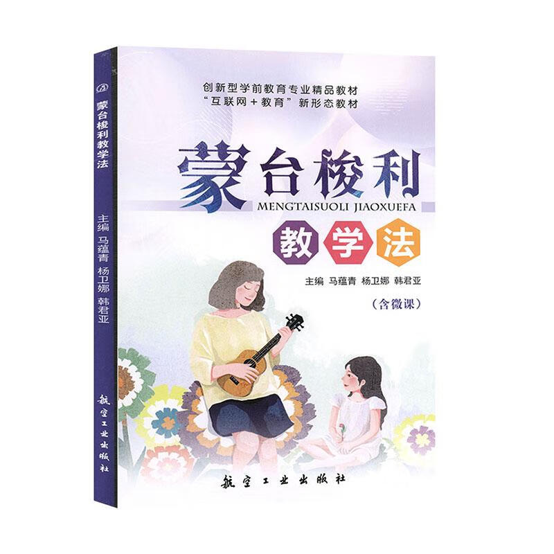 蒙台梭利教学法 孕产/胎教 马蕴青，杨卫娜，韩君亚主编 航空工业出版社