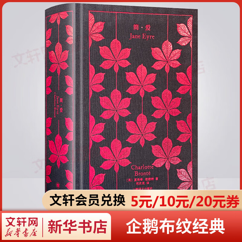 简·爱 企鹅布纹经典·勃朗特两姐妹文集 上海译文出版社 图书