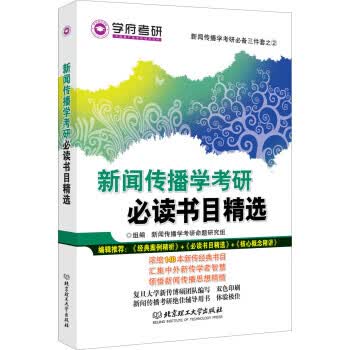 新闻传播学考研