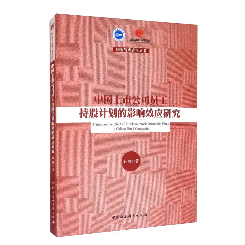 中国上市公司员工持股计划的影响效应研究
