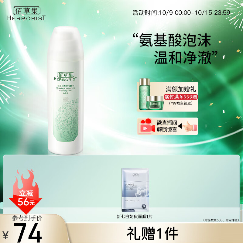 佰草集【新玉润】保湿洁面泡150ml（洗面奶男女洁面乳深层清洁）高性价比高么？