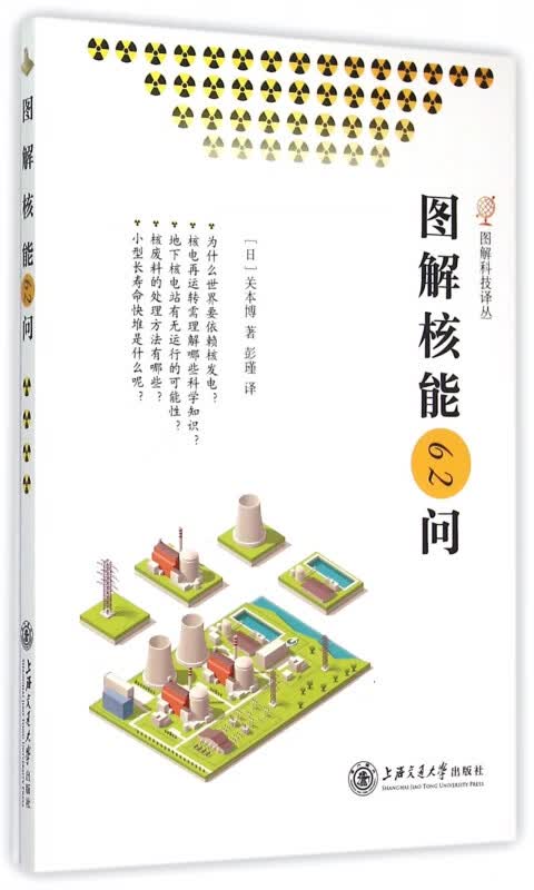 图解核能62问/图解科技译丛