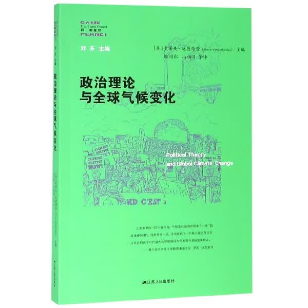 政治理论与 气候变化/同一颗星球