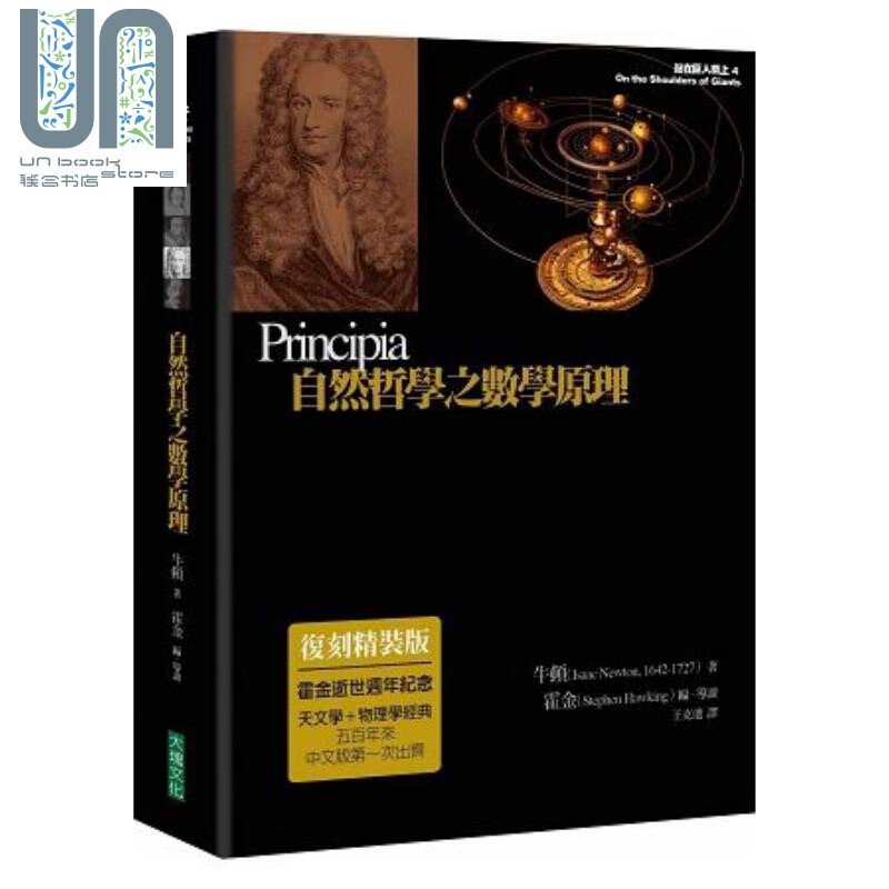 自然哲学之数学原理（复刻精装版）港台原版 牛顿 史蒂芬.霍金 大块文化