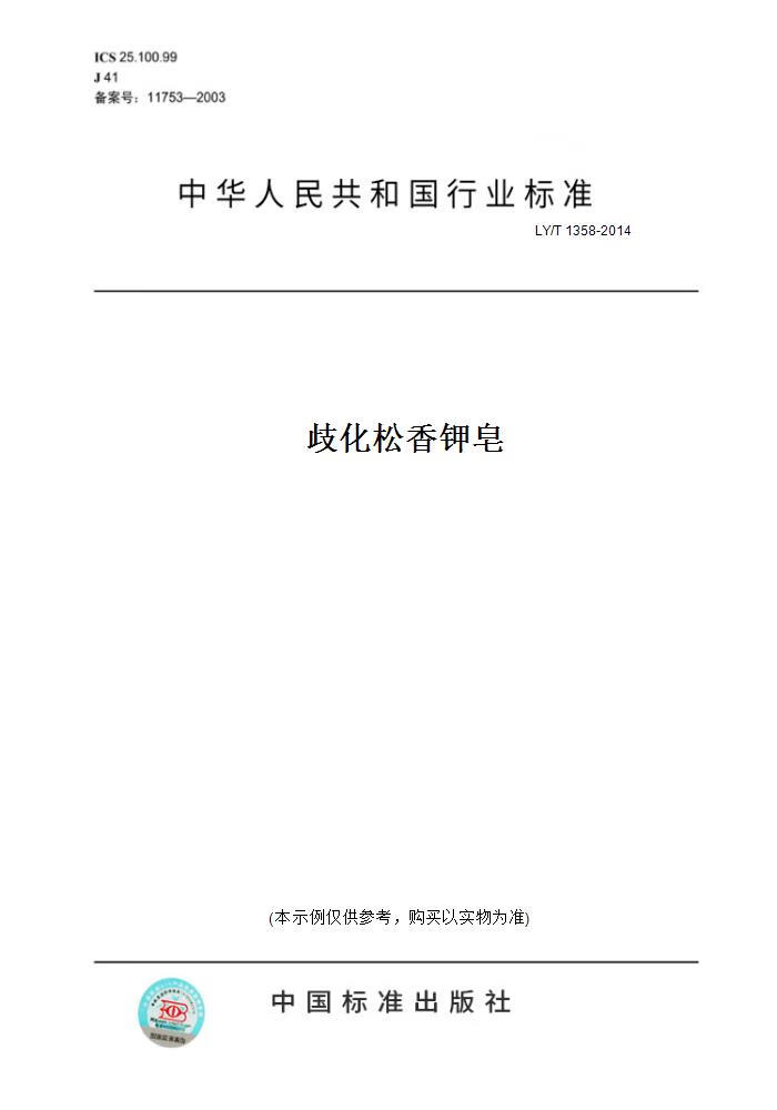 【纸版图书】ly/t 1358-2014歧化松香钾皂 正版