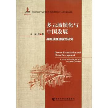 多元城镇化与中国发展【上新】