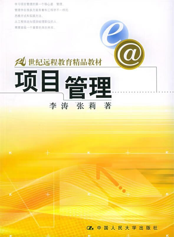 项目管理 李涛,张莉 著【正版】