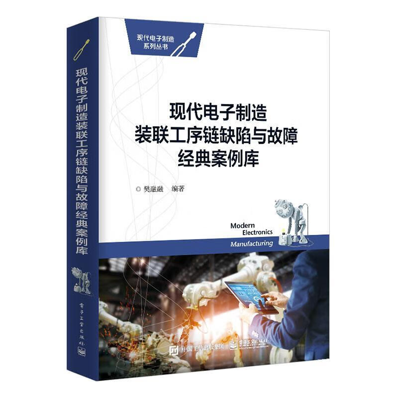 现代电子制造装联工序链缺陷与故障经典案例库 樊融融 电子与通信 9787121376641