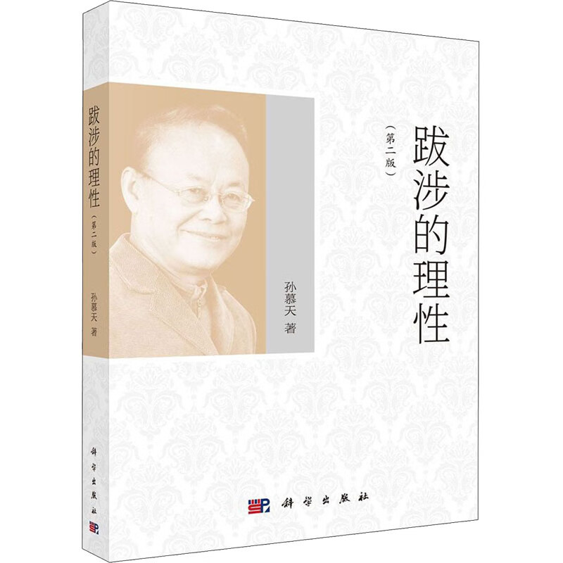 跋涉的理性(第2版)