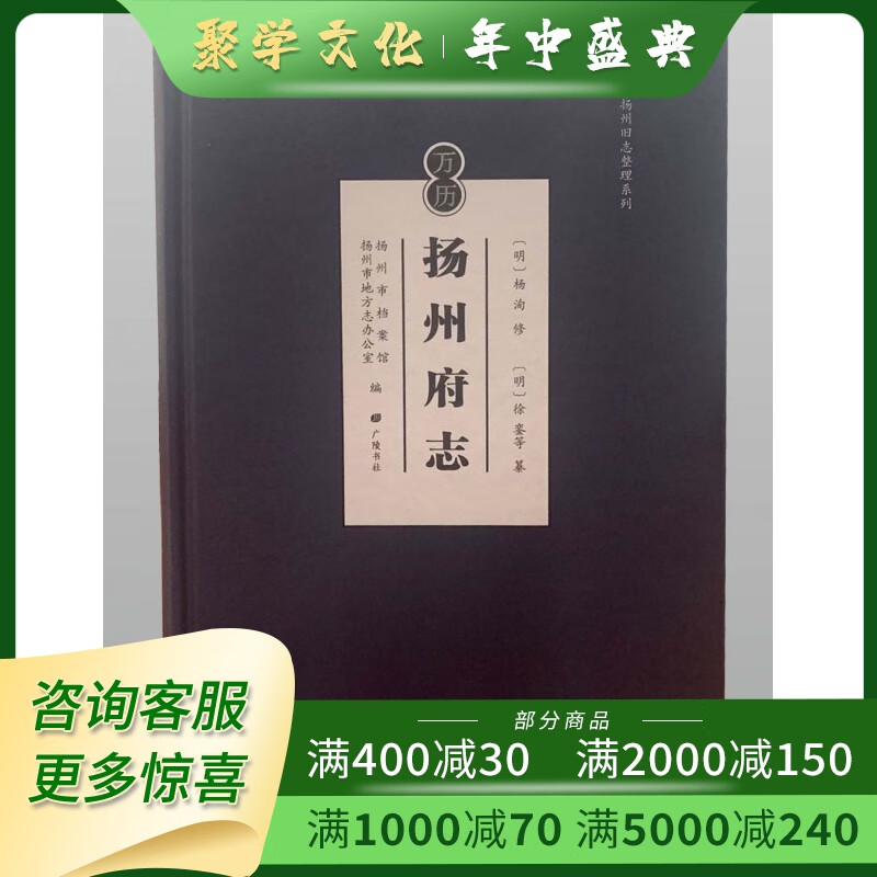 万历扬州府志 16开精装 全一册 广陵书社