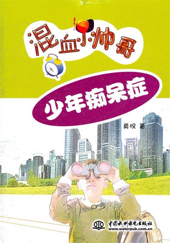 少年痴呆症