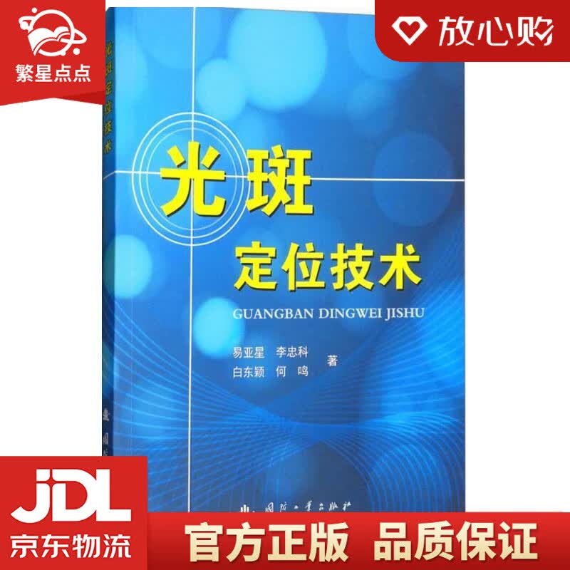 【新华书店正版图书】光斑定位技术 易亚星 等 著 国防工业出版社 正版图书
