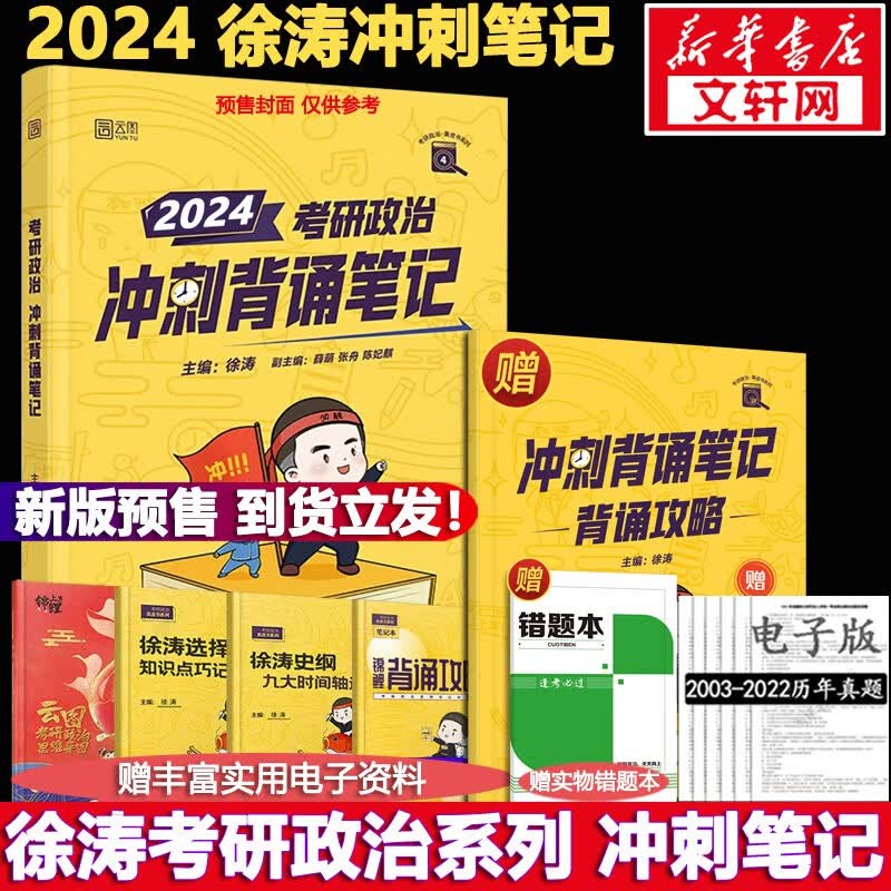 【单本可选】2024考研政治 徐涛小黄书 黄皮书系列 【即将现货】徐涛小黄书 冲刺背诵笔记怎么样,好用不?