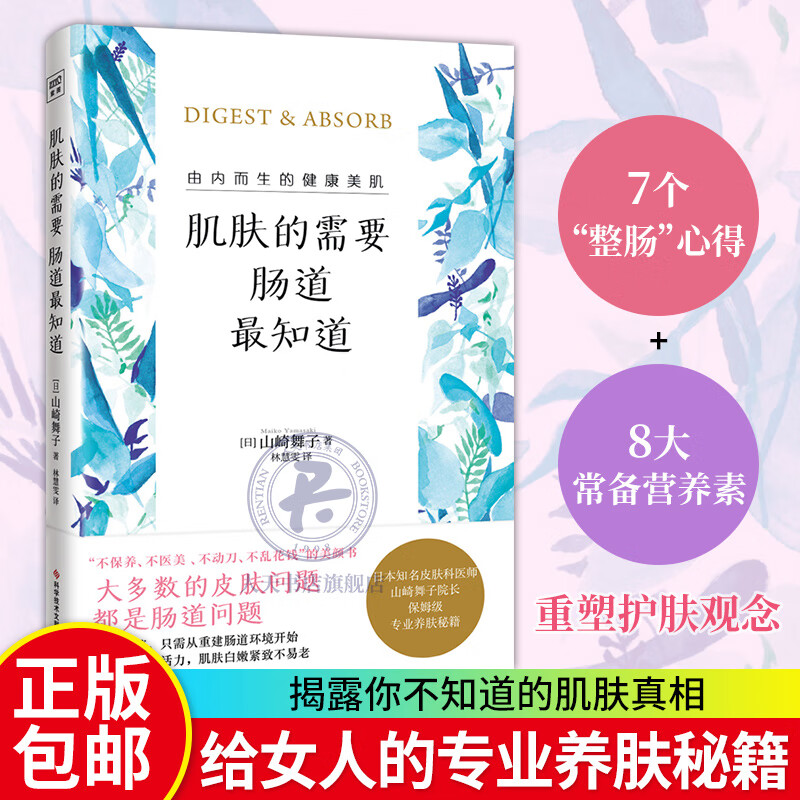 肌肤的需要，肠道最知道 由内而生的健康美肌 山崎舞子提高颜值 从重建肠道环境开始 改善生活习惯与肠道