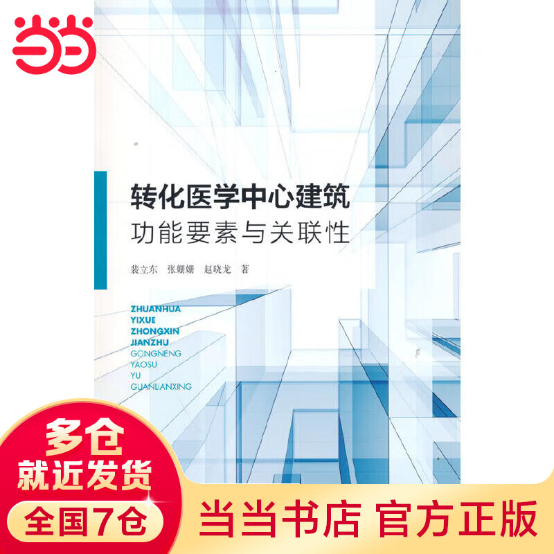 转化医学中心建筑功能要素与关联性