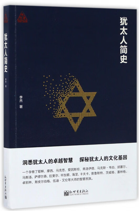 犹太人简史
