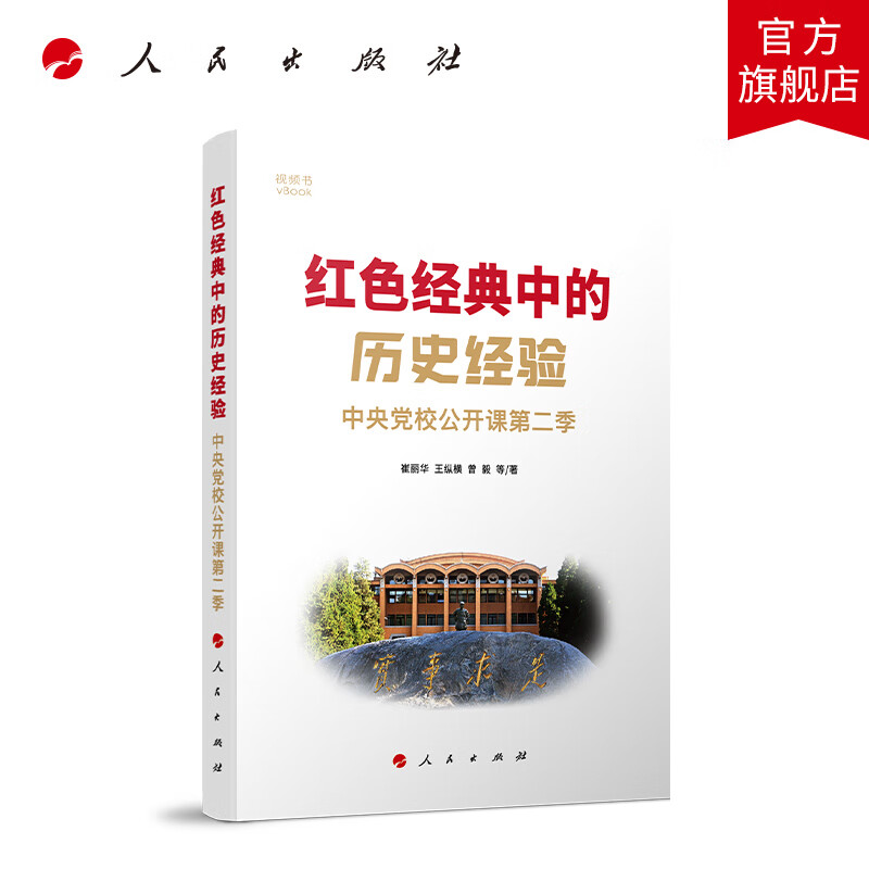 红色经典中的历史经验 中央党校公开课第二季 视频书 人民出版社