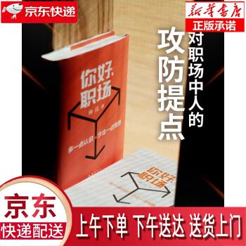 【新华畅销图书】你好,职场 帅兵 新华出