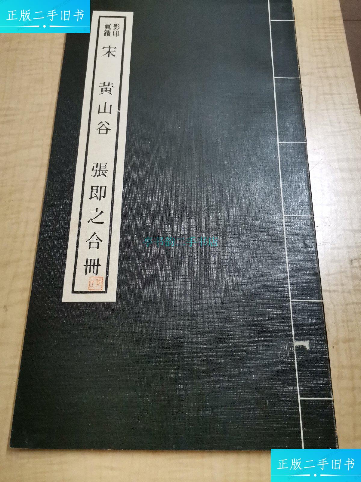 【二手9成新】宋,黄山谷,张即之,合册段维毅 兴学出版社