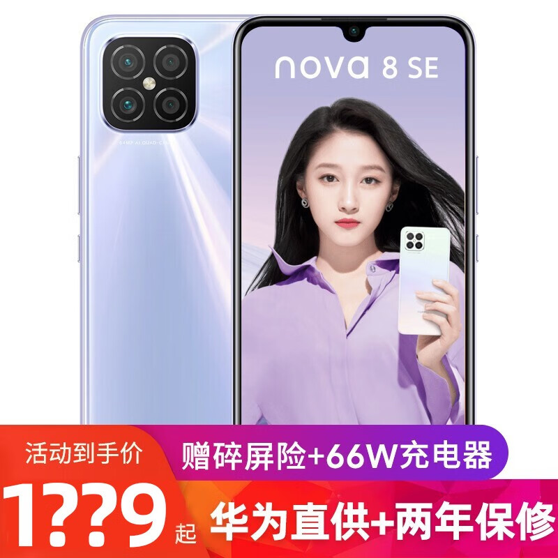 华为nova8se 新品手机 搭载HarmonyOS系统 银月星辉 8GB+128GB（66W充电套装）