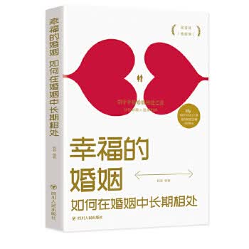 幸福的婚姻:如何在婚姻中长期相处