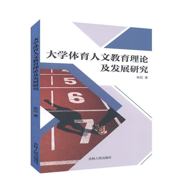 大学体育人文教育理论及发展研究 体育/运动 陈欣著 吉林人民出版社 9787206168925