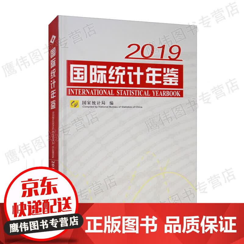 国际统计年鉴2019（附光盘）国家统计局 编 统计 审计经管、励志 中国统计出版社 正版保障