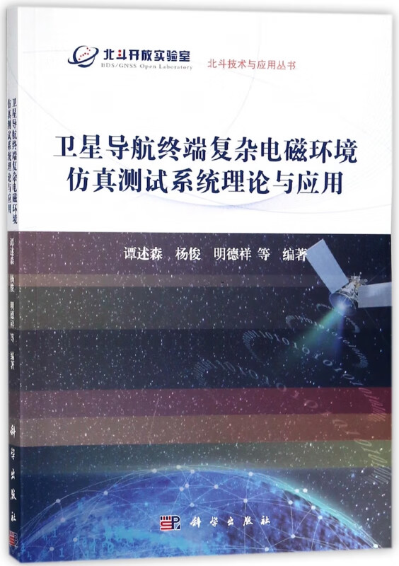卫星导航终端复杂电磁环境仿真测试系统理论与应用/北斗技术与应用丛书