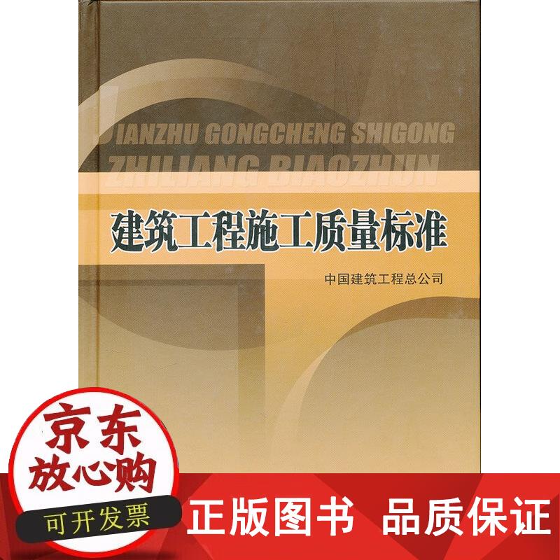 建筑工程施工质量标准（附光盘） 中国建筑工程总公司著 9787112132119正版
