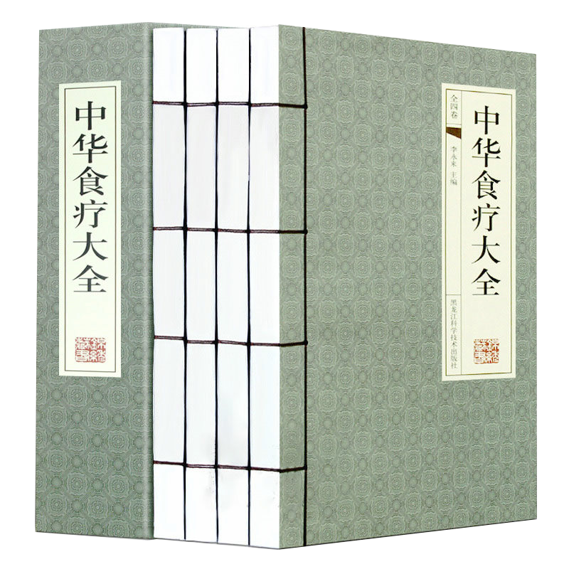 【包邮】中华食疗大全（古典函套线装）（全4册）