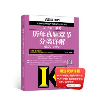 2019法律硕士联考历年真题章节分类详解(法学、非法学) 华成法硕 9787040496420 高等