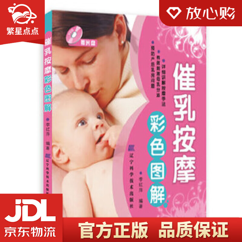 【新华书店正版图书】催乳按摩彩色图解 李红萍著 辽宁科学技术出版社 正版图书