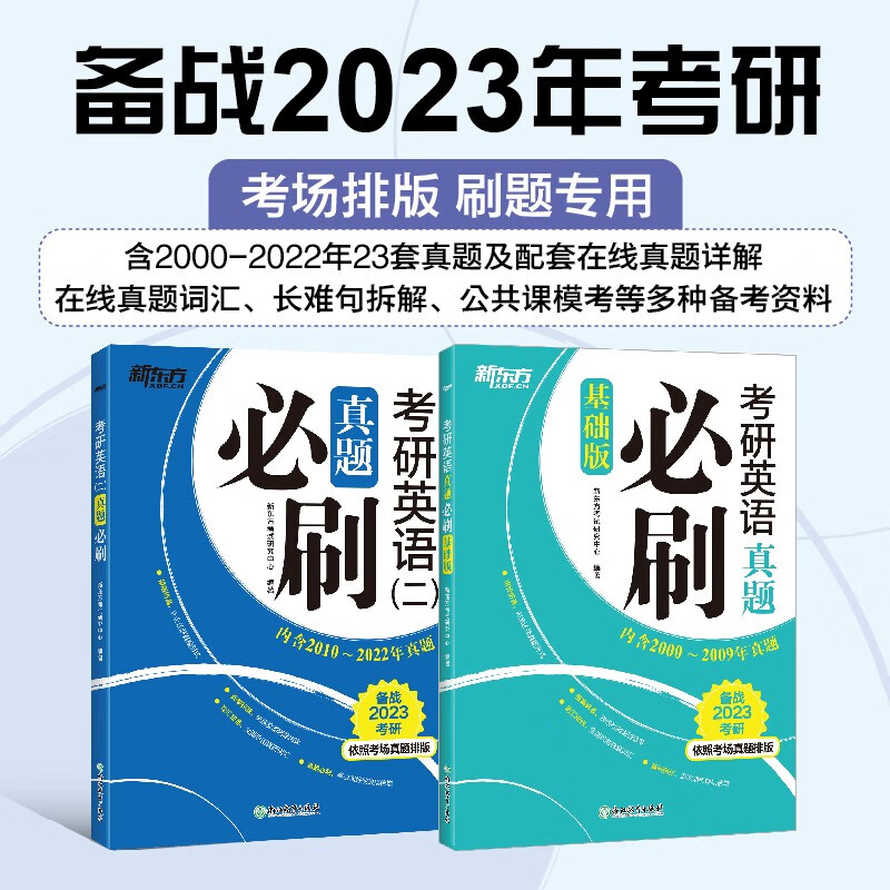 新东方 2023考研英语真题必刷 基础版+英语二 (套装共2册) 考场真题编排 考研真题模英语一二适用可搭英语黄皮书恋练有词恋词