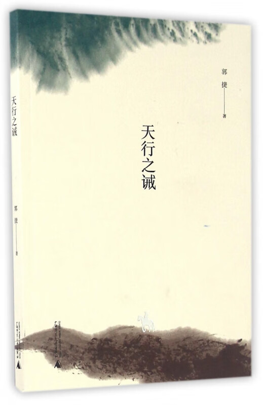 天行之诫