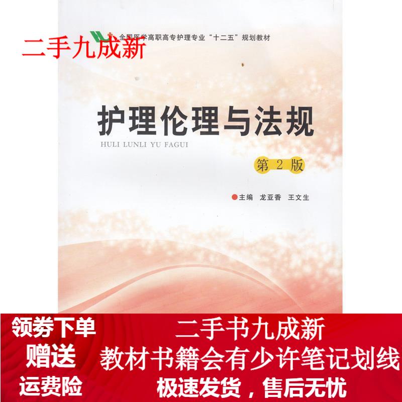 护理伦理与法规 9787566206954 第四军医大学出版社