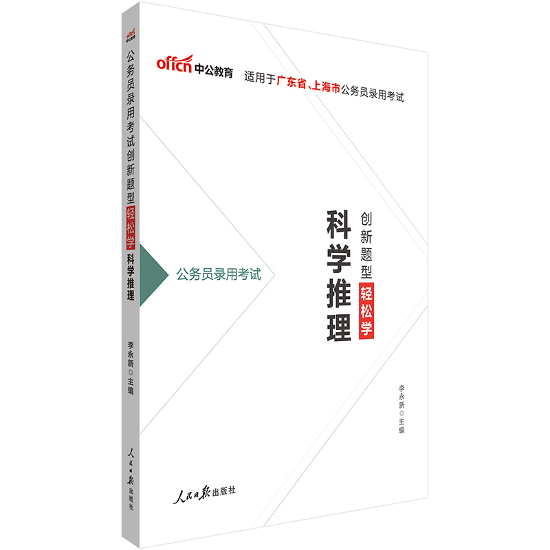 中公教育2021公务员录用考试：创新题型轻松学科学推理