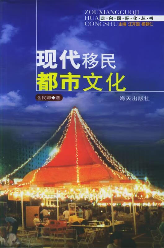 现代移民都市文化【正版好书,下单速发】