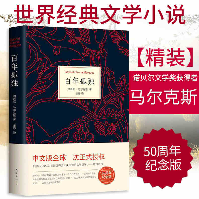 百年孤独中文正版精装马尔克斯 霍乱时期的爱情畅销小说人间失格 百年孤独-精装