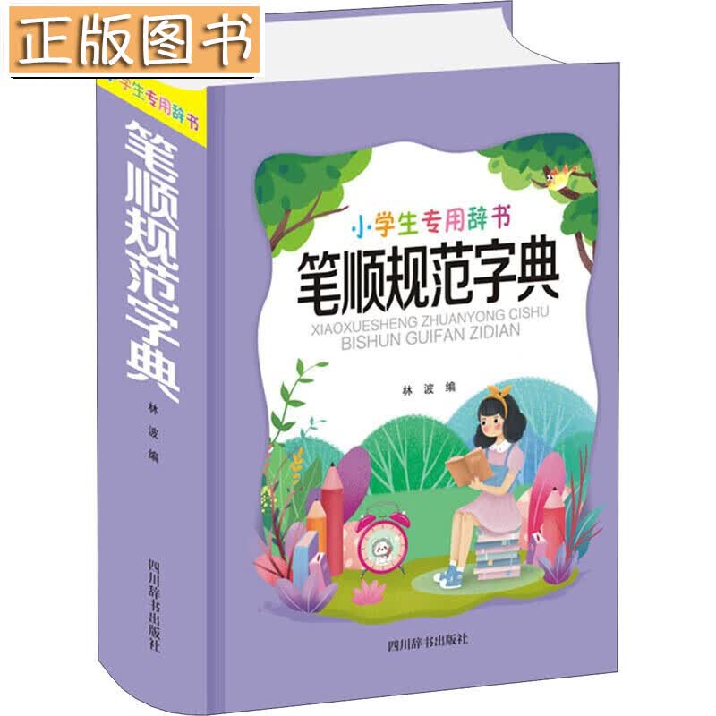 【正版现货】笔顺规范字典(精)/小学生专用辞书 四川辞书出版社