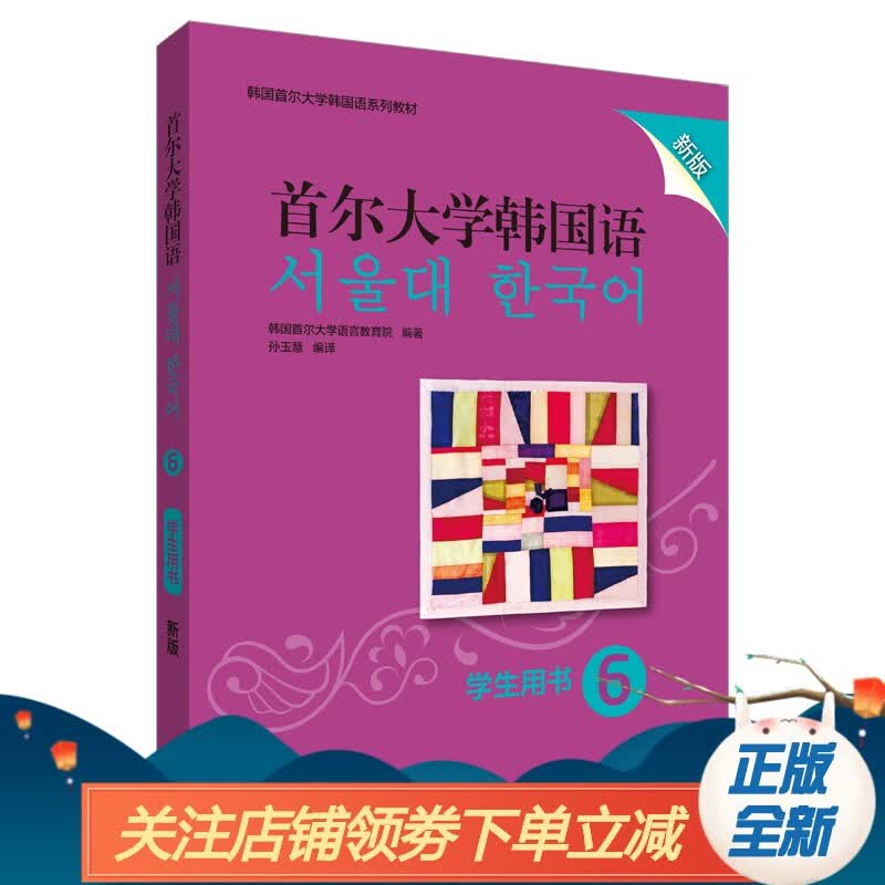 首尔大学韩国语(6)(学生用书)(新版)