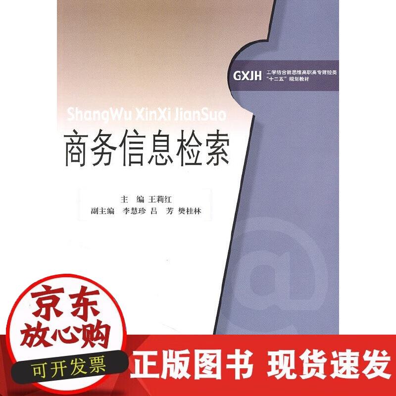 【正版现货】商务信息检索